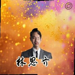 林思齐