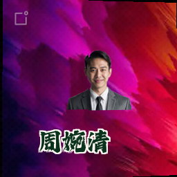 周婉清