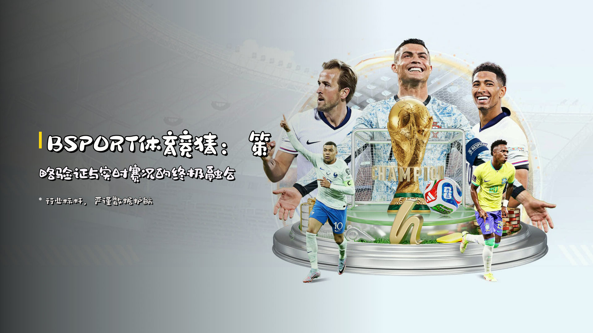 BSPORT体育竞猜：策略验证与实时赛况的终极融合