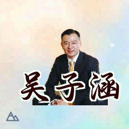 吴子涵